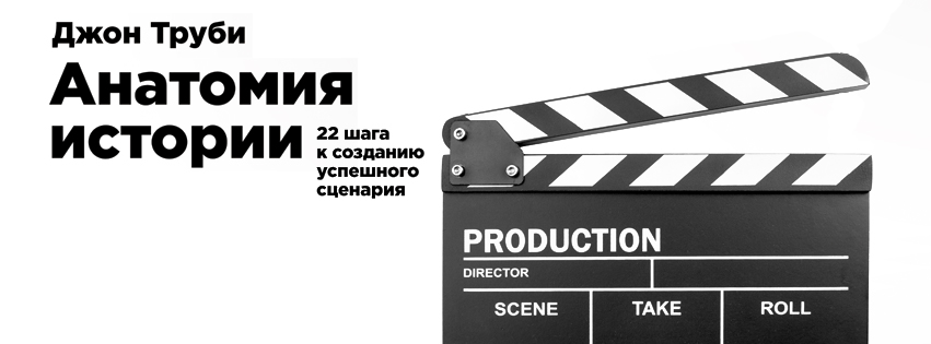 22 шагов. Джон труби анатомия истории. Анатомия истории 22 шага к созданию успешного сценария. 22 Шага Джона труби. Джон труби анатомия истории или 22 шага к созданию успешного сценария.