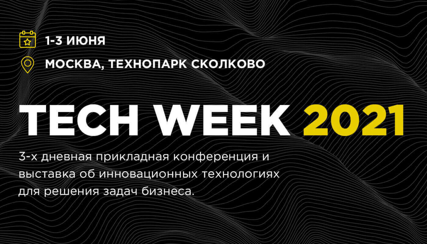 Tech week. Техвик Сколково. Конференция Tech week Сколково. Tech week 21. Бизнес 2021.