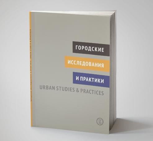 Городские исследования. Городские исследования и практики журнал. Городские исследования и практики. Городские исследования и практики Urban studies and Practices журнал. Городские исследования и практики журнал купить.