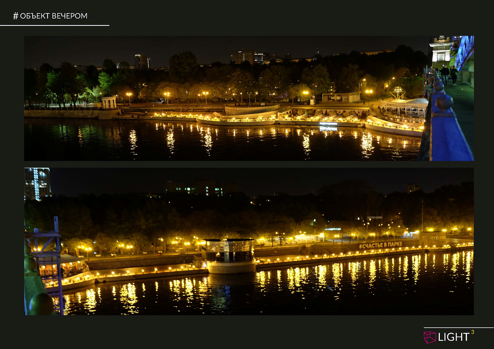 Освещение набережной Парка Горького